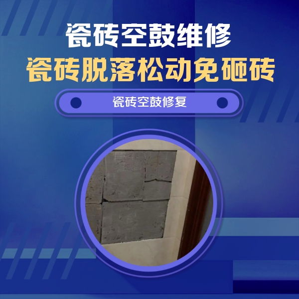 成都瓷砖空鼓维修公司分享零基础瓷砖空鼓检测方法，自己在家就能查